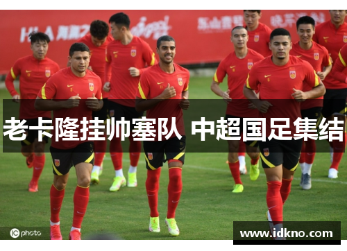 老卡隆挂帅塞队 中超国足集结