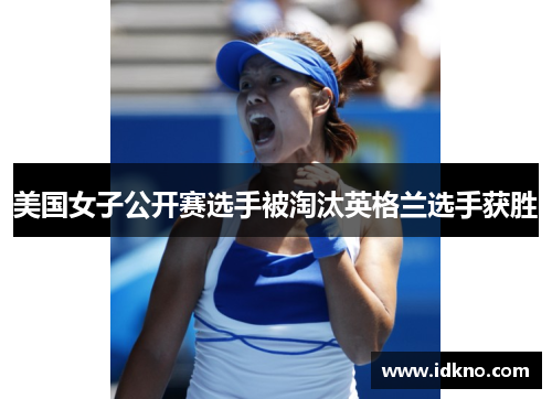 美国女子公开赛选手被淘汰英格兰选手获胜