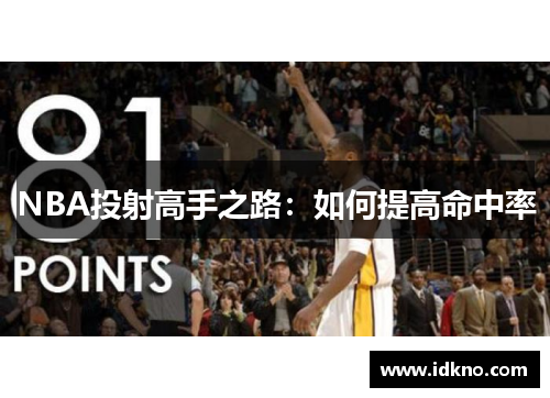 NBA投射高手之路：如何提高命中率