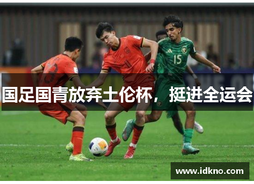 国足国青放弃土伦杯，挺进全运会