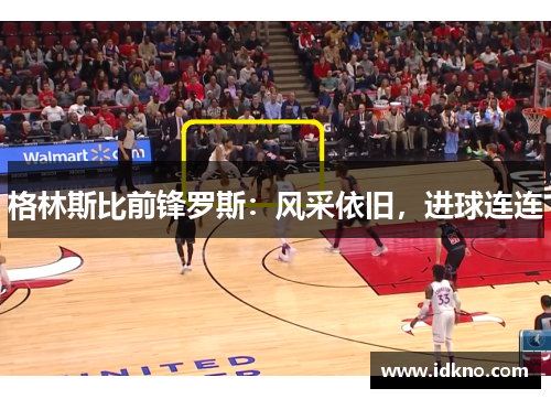 格林斯比前锋罗斯：风采依旧，进球连连