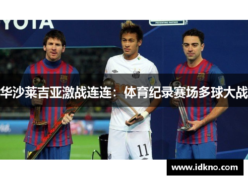 华沙莱吉亚激战连连：体育纪录赛场多球大战