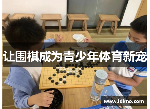 让围棋成为青少年体育新宠