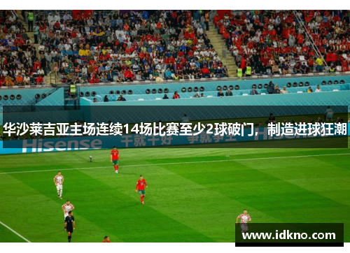 华沙莱吉亚主场连续14场比赛至少2球破门，制造进球狂潮