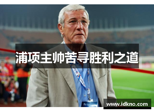浦项主帅苦寻胜利之道