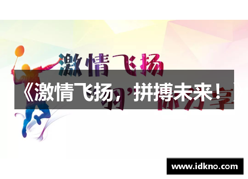 《激情飞扬，拼搏未来！》