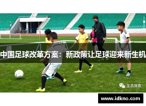 中国足球改革方案：新政策让足球迎来新生机