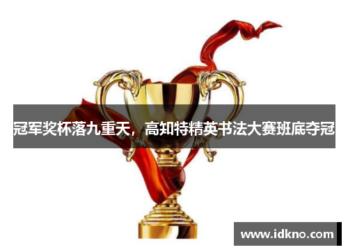 冠军奖杯落九重天，高知特精英书法大赛班底夺冠