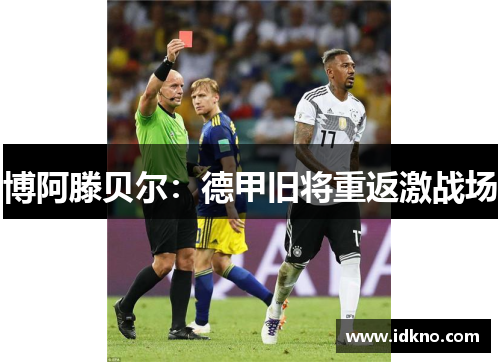 博阿滕贝尔：德甲旧将重返激战场