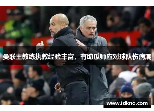 曼联主教练执教经验丰富，有助瓜帅应对球队伤病潮