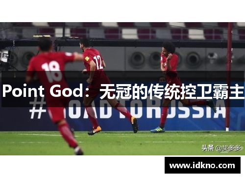 Point God：无冠的传统控卫霸主