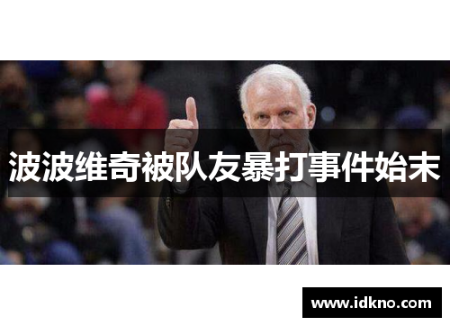 波波维奇被队友暴打事件始末