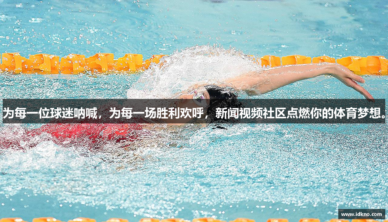 为每一位球迷呐喊，为每一场胜利欢呼，新闻视频社区点燃你的体育梦想。